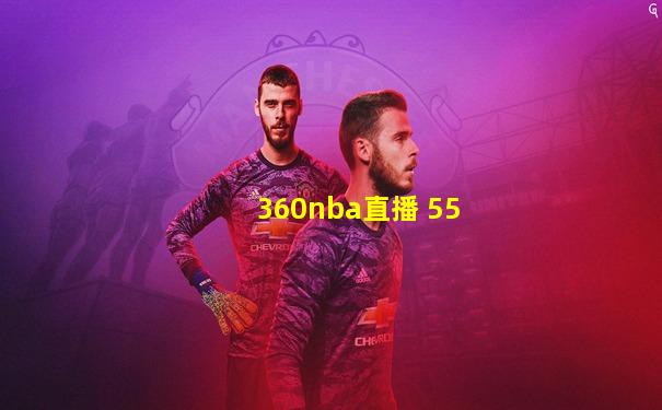 360nba直播 55